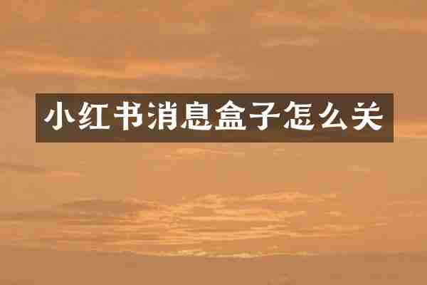 小红书消息盒子怎么关