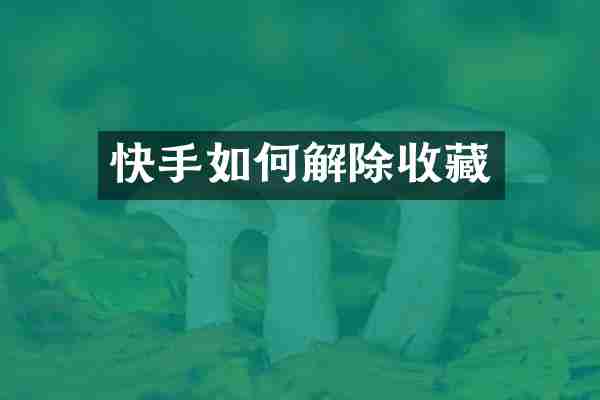 快手如何解除收藏