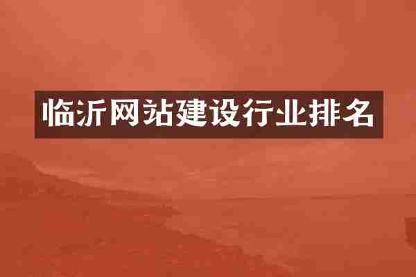 临沂网站建设行业排名