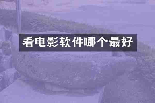 看电影软件哪个最好