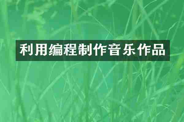 利用编程制作音乐作品