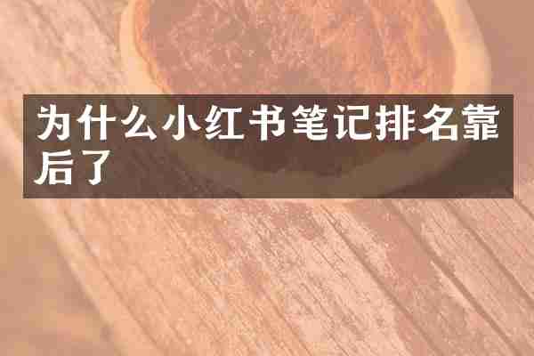 为什么小红书笔记排名靠后了