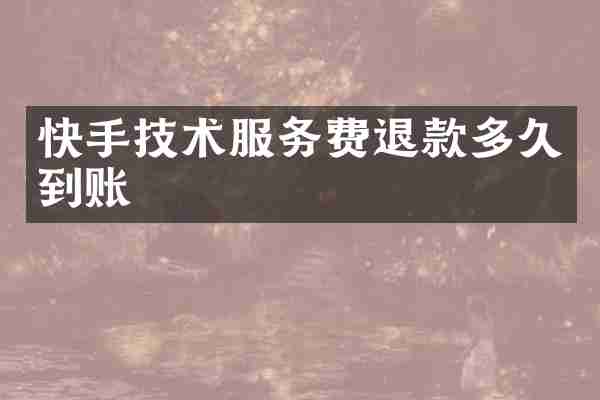 快手技术服务费退款多久到账