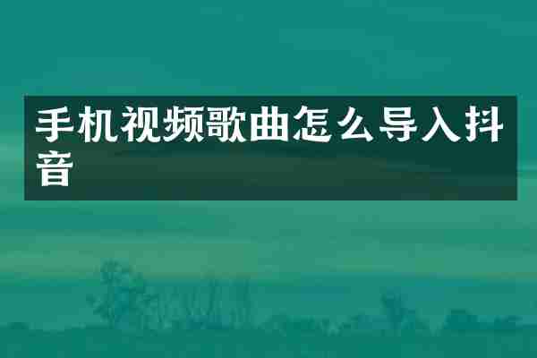 手机视频歌曲怎么导入抖音
