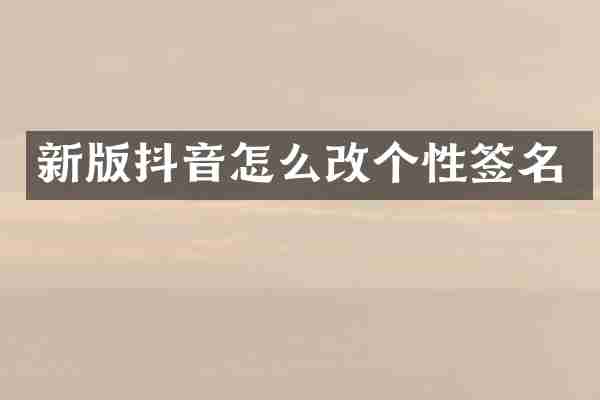 新版抖音怎么改个性签名