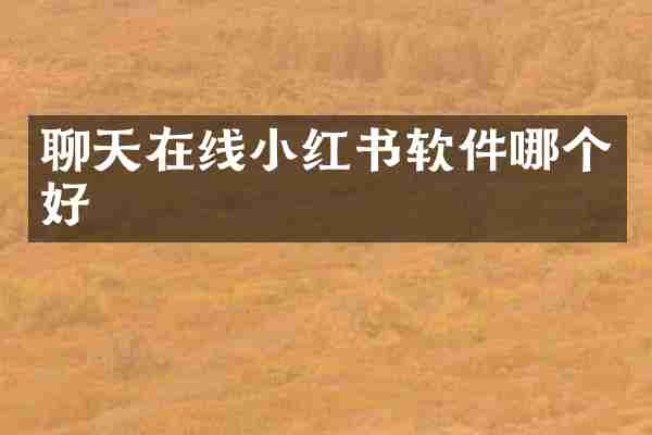 聊天在线小红书软件哪个好