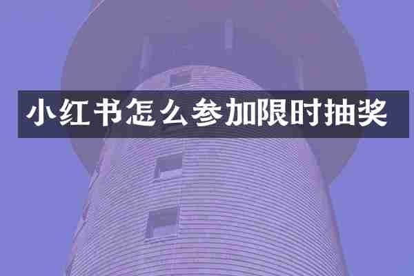 小红书怎么参加限时抽奖