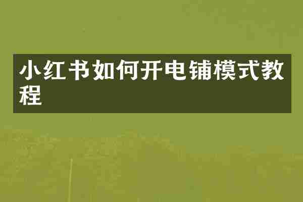 小红书如何开电铺模式教程