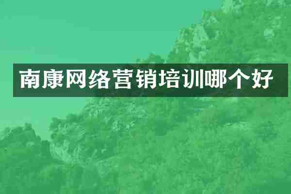 南康网络营销培训哪个好
