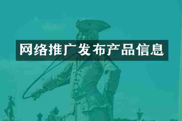 网络推广发布产品信息