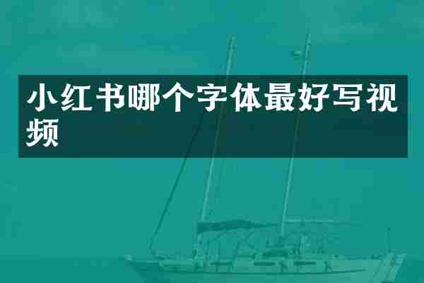 小红书哪个字体最好写视频