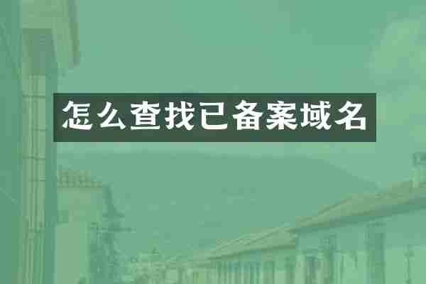怎么查找已备案域名