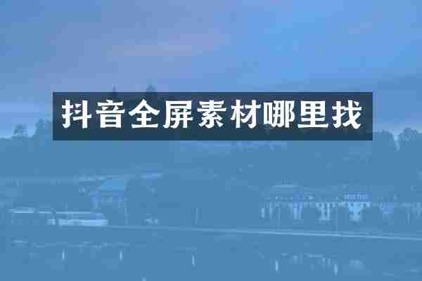 抖音全屏素材哪里找