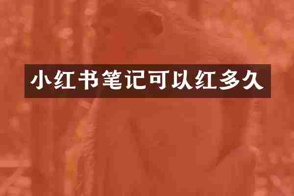 小红书笔记可以红多久