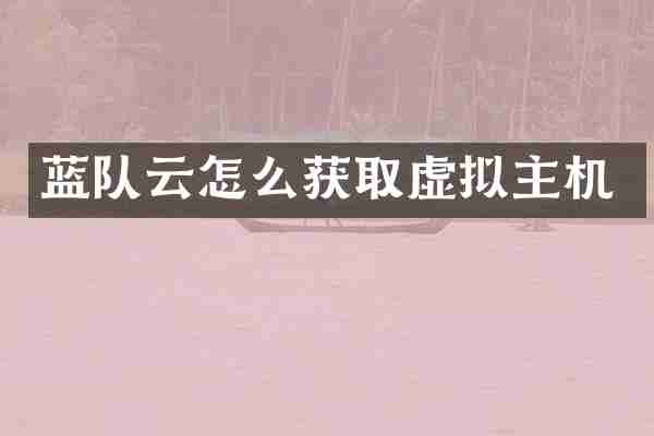 蓝队云怎么获取虚拟主机