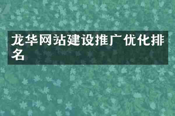龙华网站建设推广优化排名