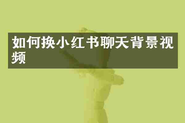 如何换小红书聊天背景视频