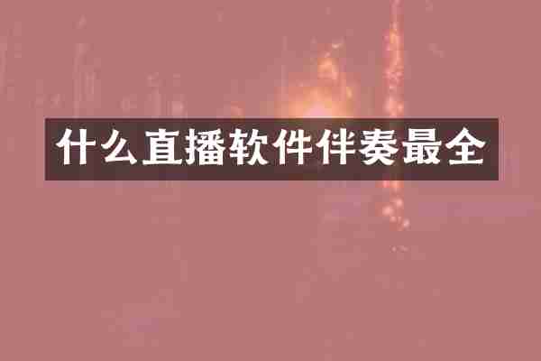 什么直播软件伴奏最全