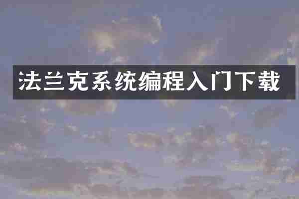 法兰克系统编程入门下载