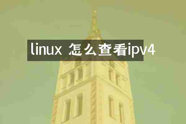 linux 怎么查看ipv4