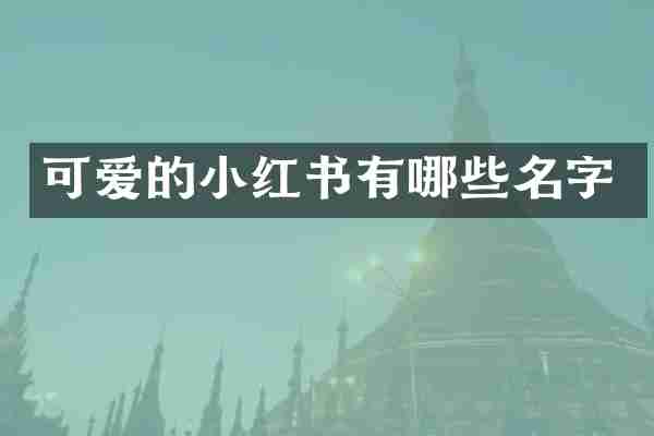 可爱的小红书有哪些名字