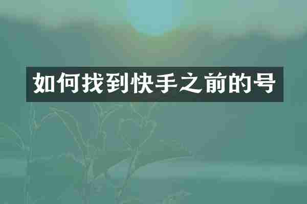 如何找到快手之前的号