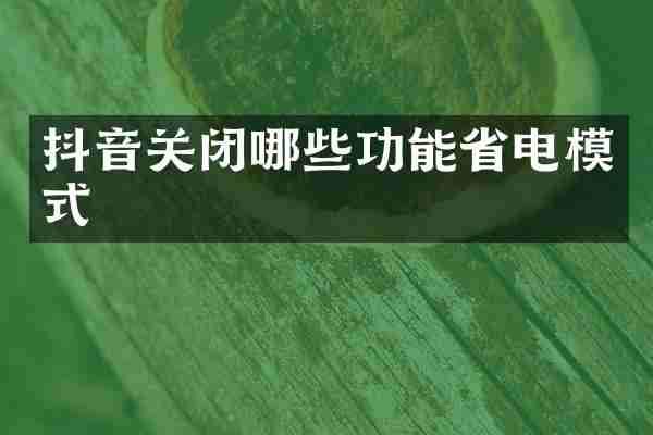 抖音关闭哪些功能省电模式