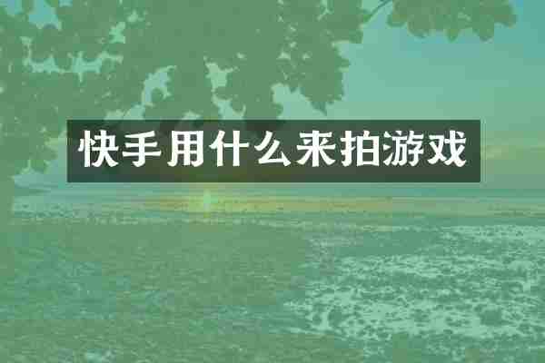 快手用什么来拍游戏