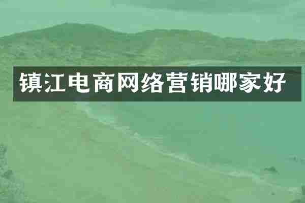 镇江电商网络营销哪家好