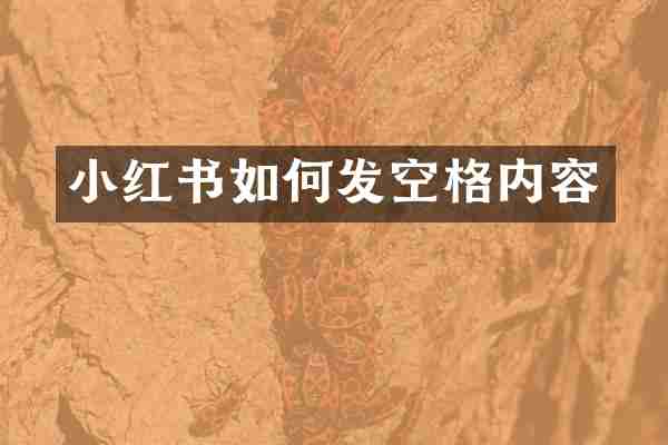 小红书如何发空格内容