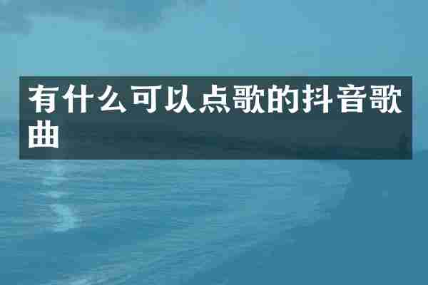 有什么可以点歌的抖音歌曲