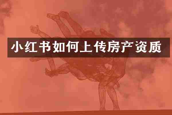 小红书如何上传房产资质