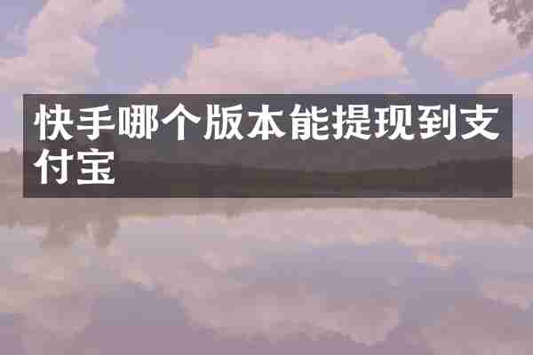 快手哪个版本能提现到支付宝
