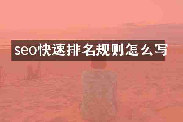 seo快速排名规则怎么写