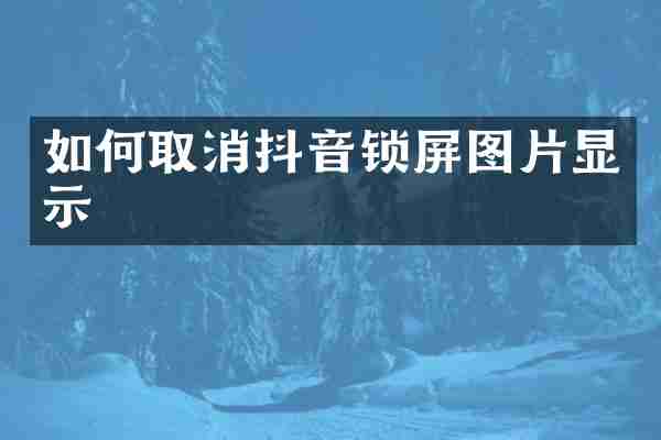 如何取消抖音锁屏图片显示