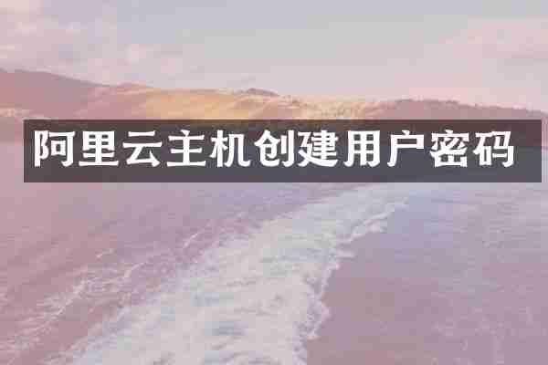 阿里云主机创建用户密码