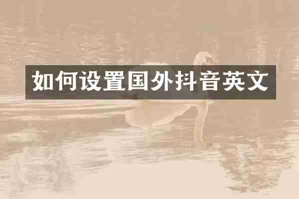 如何设置国外抖音英文