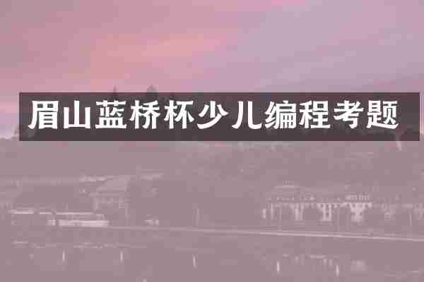 眉山蓝桥杯少儿编程考题