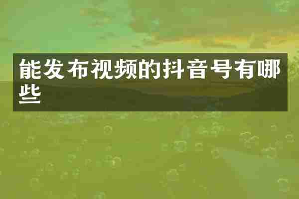 能发布视频的抖音号有哪些