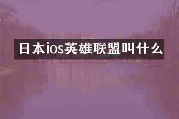 日本ios英雄联盟叫什么