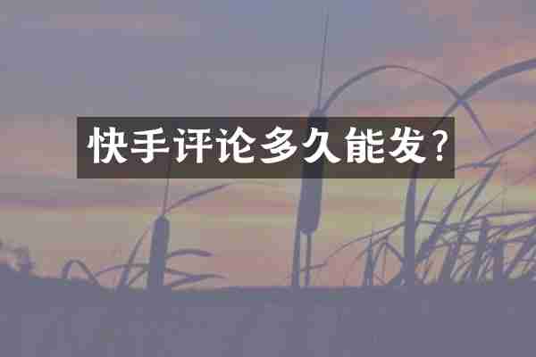 快手评论多久能发?
