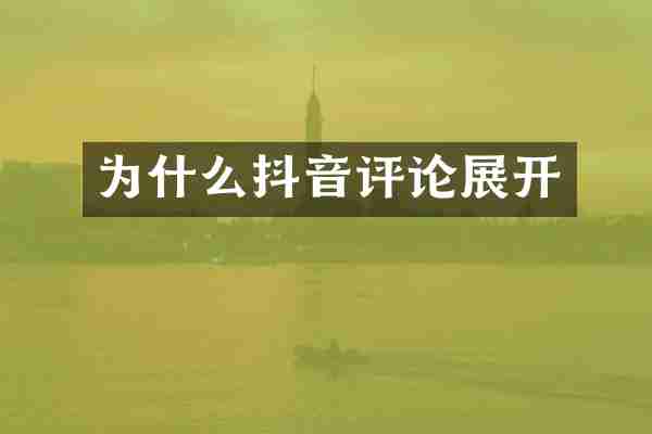 为什么抖音评论展开