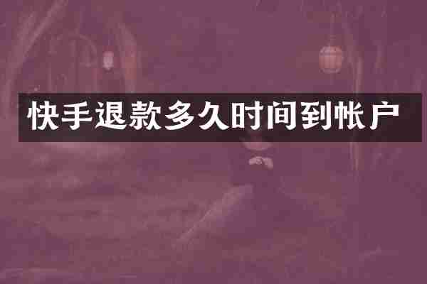 快手退款多久时间到帐户