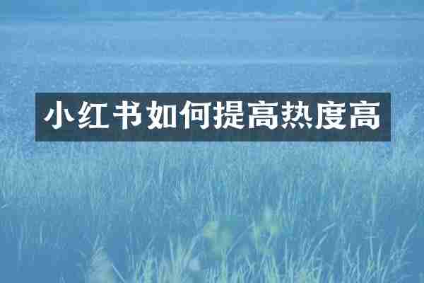 小红书如何提高热度高