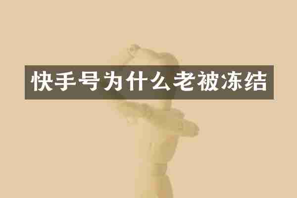 快手号为什么老被冻结