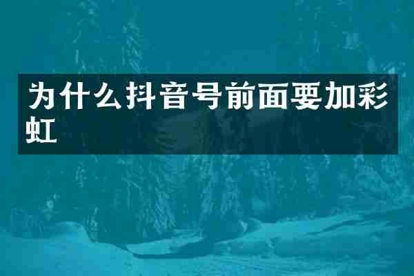 为什么抖音号前面要加彩虹