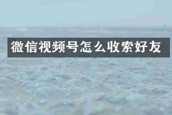 微信视频号怎么收索好友