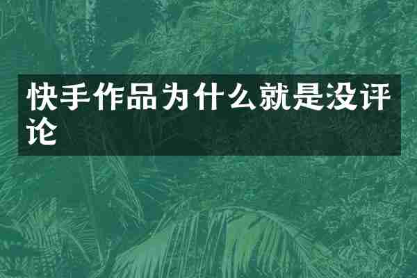 快手作品为什么就是没评论