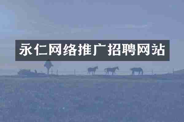 永仁网络推广招聘网站
