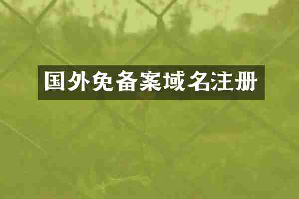 国外免备案域名注册